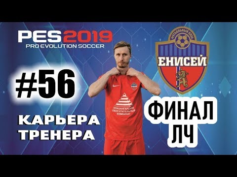 Видео: Прохождение PES 2019 [карьера] #56 ФИНАЛ ЛИГИ ЧЕМПИОНОВ