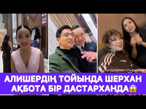 Видео: Алишердің тойында Шерхан Ақбота бір дастарханда😱