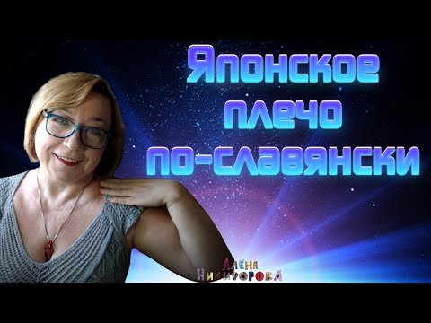 Видео: Японское плечо - самый простой способ расчета. Вязание. Алена Никифорова