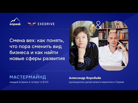 Видео: Как понять, что пора сменить вид бизнеса и как найти новые сферы развития. Мастермайнд 17.09.24