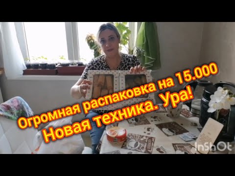 Видео: Огромная Распаковка на 15.000т. Обзор новой Техники. Ура!