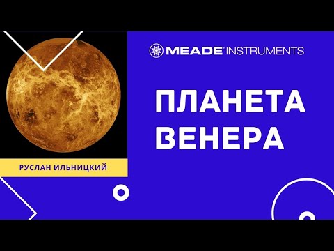 Видео: Планета Венера