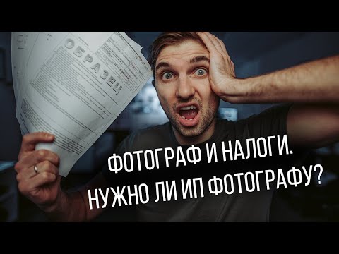 Видео: Фотограф и налоги. Нужно ли ИП фотографу?