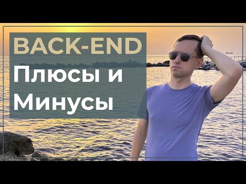 Видео: Back-end.  Плюсы и минусы it направления.