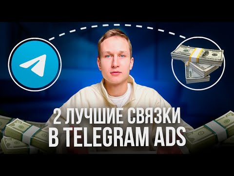 Видео: Что я понял, запустив 100 рекламных кампаний в Telegram ADS