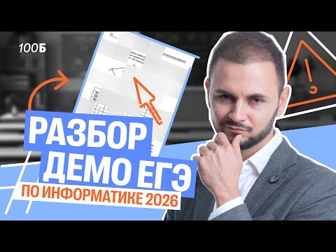 Видео: Разбор ДЕМО ЕГЭ по информатике 2026 | Артем Flash | 100балльный репетитор