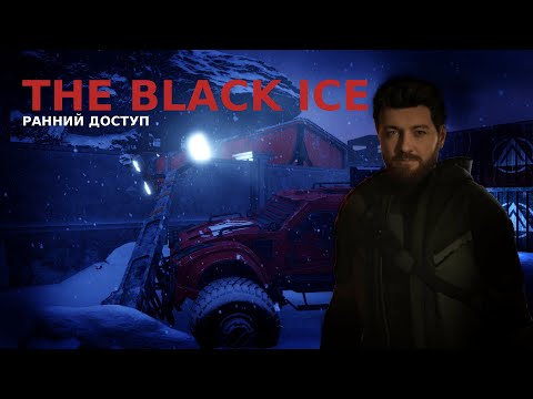 Видео: The Black Ice #1 - Utopia Show теперь игра.