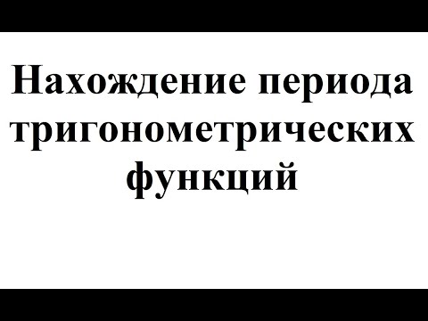 Видео: 22. Нахождение периода тригонометрических функций