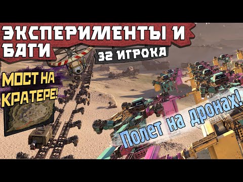 Видео: ЭКСПЕРИМЕНТЫ! ДРОНОЛЕТ! 32 ИГРОКА! АРЕНА! МОСТ НА КРАТЕРЕ!