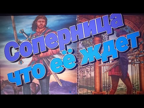 Видео: ♦️Ваша соперница - что есть, что будет💯💣🔥