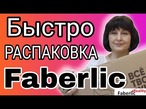 Видео: 📦 Экспромт распаковка огромного заказа Faberlic на 114 баллов! 5 палеток. 4 краски для волос.