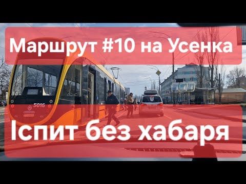 Видео: Екзаменаційний маршрут №10. Як скласти іспит без хабарів та нервів. ТСЦ № 8049, Усенка 8, м. Київ