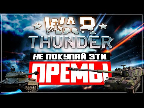 Видео: Не покупай эти премы на скидках в War Thunder