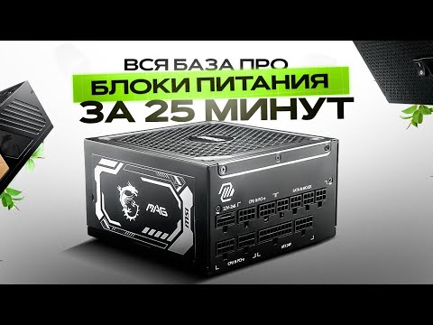 Видео: Вся база по БЛОКАМ ПИТАНИЯ ЗА 25 МИНУТ. Лучшие варианты БП за адекватные деньги.