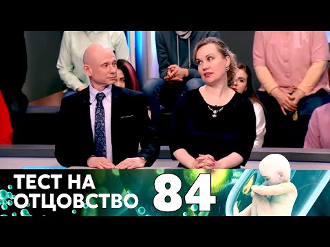 Видео: ТЕСТ НА ОТЦОВСТВО | Серия 84