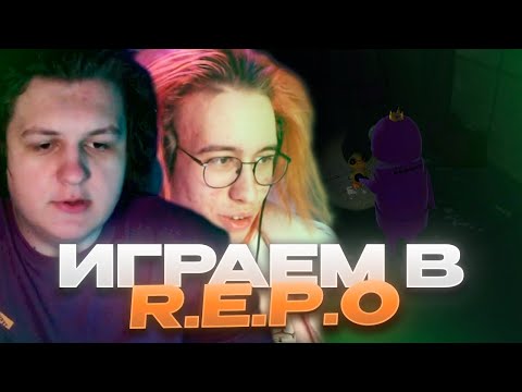 Видео: ИГРАЕМ В "R.E.P.O." С САШКО (13.03.25)
