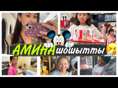 Видео: АМИНА ШОШЫТТЫ😳ШОППИНГ👯‍♀️#влог #қазақшавлог