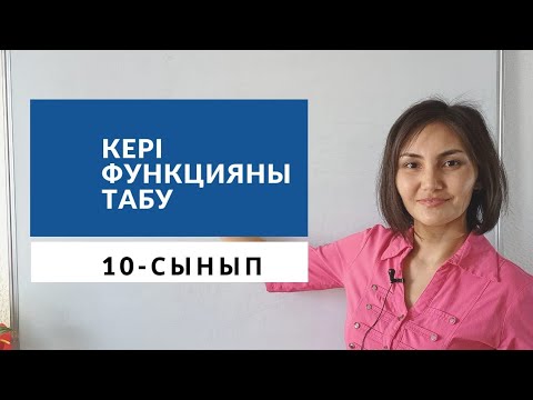 Видео: Кері функция, 10-сынып