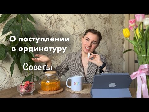 Видео: ПОСТУПЛЕНИЕ В ОРДИНАТУРУ | СОВЕТЫ | этапы | целевое