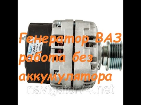 Видео: Будет ли генератор работать без аккумулятора?Проверим.
