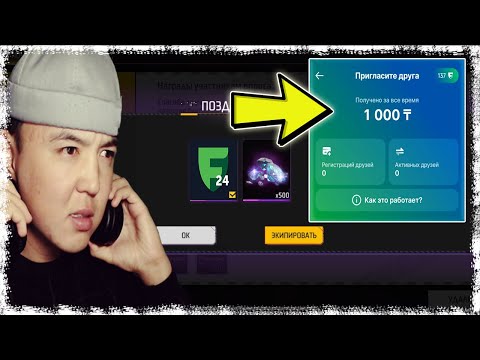 Видео: ҚАЛАЙ ТЕГІН 1000 ТЕҢГЕ ФРИДОМНАН АЛАМЫЗ?