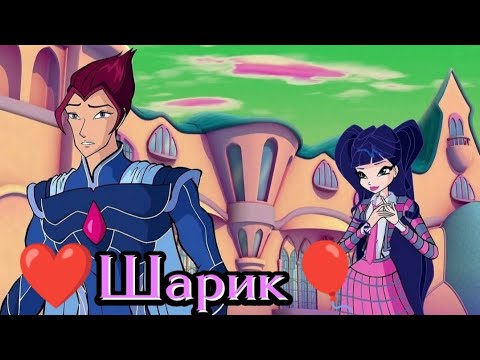 Видео: Муза и Ривен❤(Шарик)🎈#clubwinx #winx #клубвинкс #подписчикилюблю #подпишись #муза #лайк #ривен