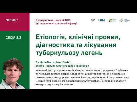 Видео: 3.3 Етіологія, клінічні прояви, діагностика та лікування туберкульозу легень