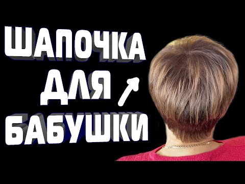 Видео: Стрижка на редкие волосы после 60 лет Короткая объемная женская стрижка БЕЗ УКЛАДКИ \ стрижка 60+