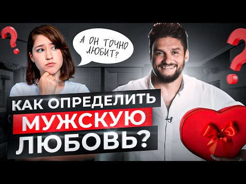 Видео: Как понять, что мужчина тебя любит? 4 признака мужской любви