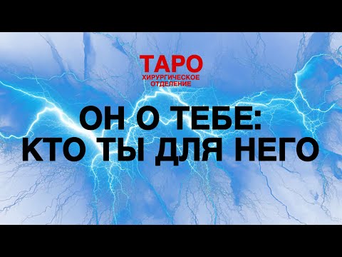 Видео: 🩸ТАРО: он о тебе! Что внутри него! Какое место ты занимаешь в его жизни!
