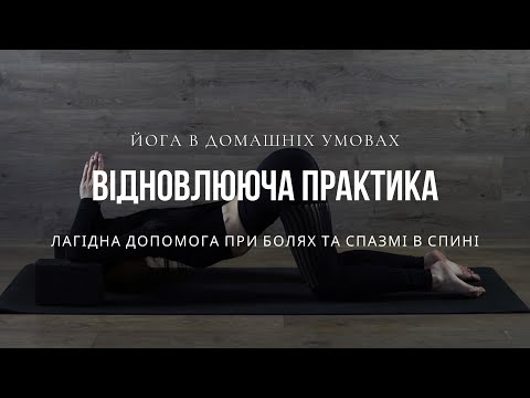 Видео: ЙОГА ПРИ БОЛЯХ І СПИНІ. ВІДНОВЛЮЮЧА ПРАКТИКА.