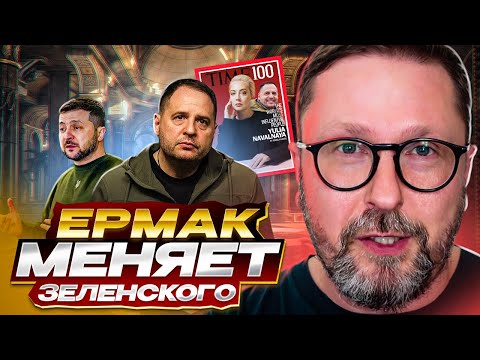 Видео: Ермак меняет Зеленского
