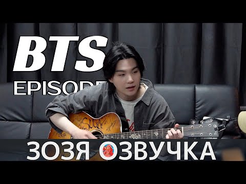 Видео: Озвучка Зозя 🤡 [EPISODE] ЮНГИ ЧИМИН ЧОНГУК ВИ SUGA Agust D TOUR 'D-DAY' in SEOUL - BTS НА РУССКОМ