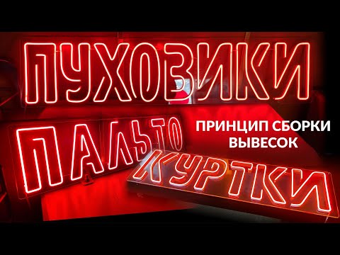 Видео: Интерьерные неоновые вывески. Неоновые надписи из лед неона. Изготовление вывесок из гибкого неона