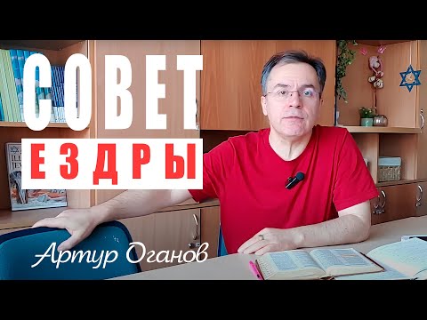 Видео: Совет Ездры