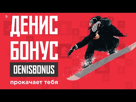 Видео: Денис Бонус