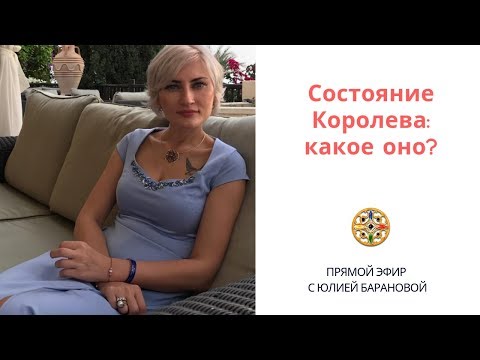 Видео: Состояние Королева: какое оно?