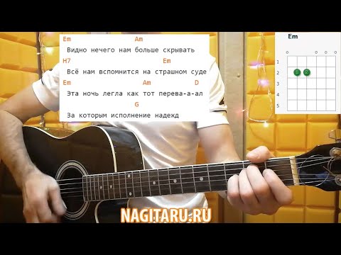 Видео: Песня для начинающих - "ПЕРЕВАЛ". Аккорды и разбор песни под гитару - Nagitaru.ru