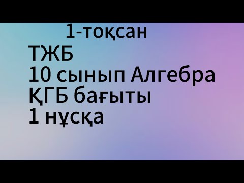 Видео: 10 сынып алгебра тжб 1 тоқсан 1 нұсқа
