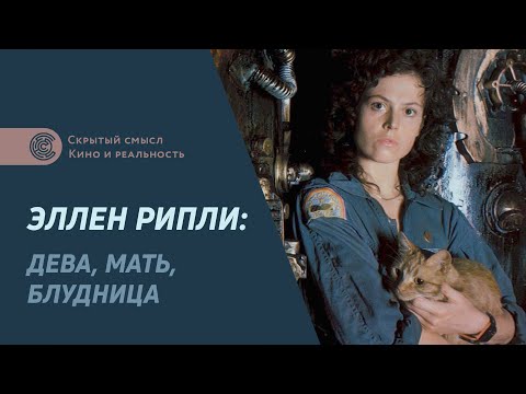 Видео: Эллен Рипли: дева, мать, блудница. Как менялась главная героиня франшизы «Чужие»