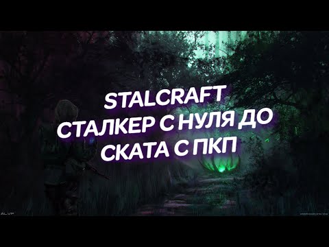 Видео: STALCRAFT. ПРОКАЧКА СТАЛКЕРА С НУЛЯ ДО СКАТА С ПКП /  ЧАСТЬ ПЕРВАЯ