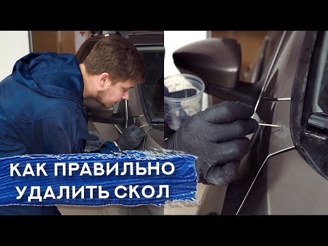Видео: Как УБРАТЬ СКОЛ с кузова авто | Сложный цвет