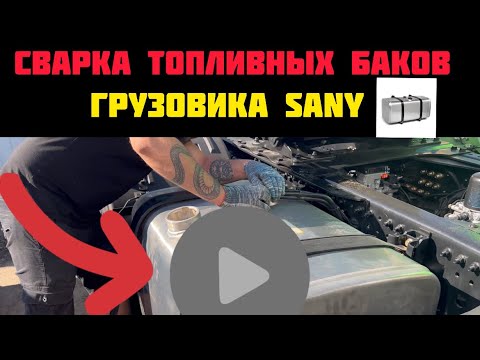 Видео: Сварка топливных баков SANY