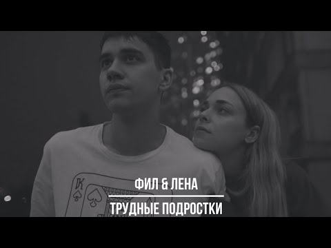 Видео: Фил & Лена | Трудные подростки | Равнодушие