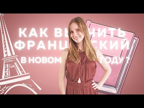 Видео: Как выучить французский язык?