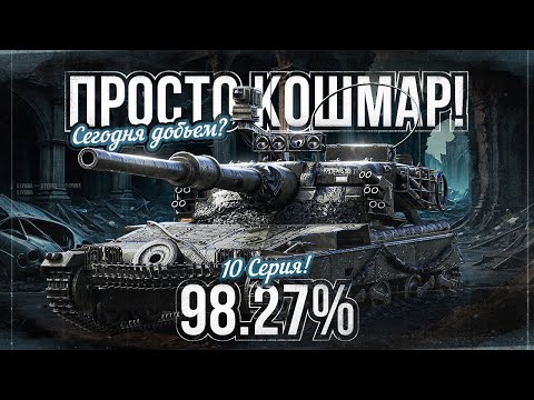 Видео: 98,27%! КОШМАРНЫЕ ОТМЕТКИ.. Путь к 100% Отметки на Manticore | #10