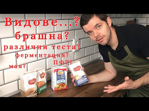 Видео: ВИДОВЕ БРАШНА, МАЯ, ТЕСТО И ПРЕ-ФЕРМЕНТИ. КОЕ БРАШНО ДА ИЗПОЛЗВАТЕ И ЗА КАКВО...?