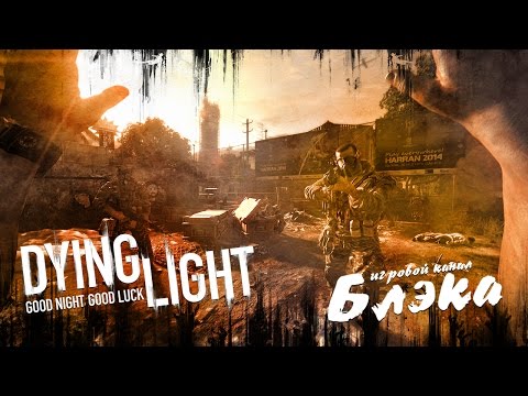 Видео: ВНЕЗАПНЫЙ ТРЕТИЙ [Dying Light]
