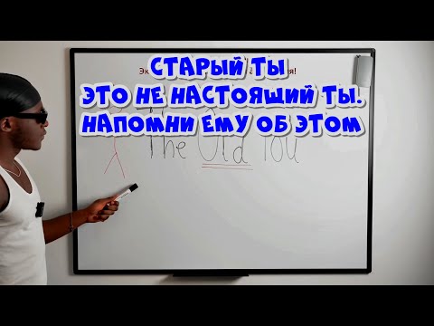 Видео: Как обойти того, кем ты был: твой бывший я больше не управляет тобой!