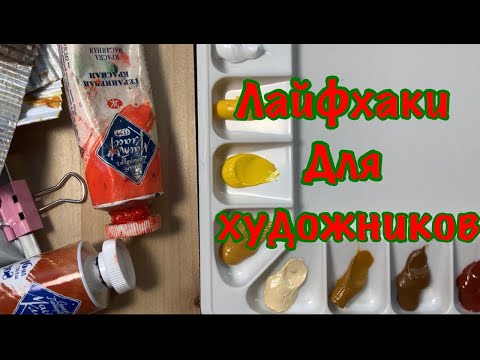 Видео: ЛАЙФХАКИ ДЛЯ ХУДОЖНИКОВ / САМЫЕ ПОЛЕЗНЫЕ СОВЕТЫ  начинающим художникам/ лайфхак для рисования
